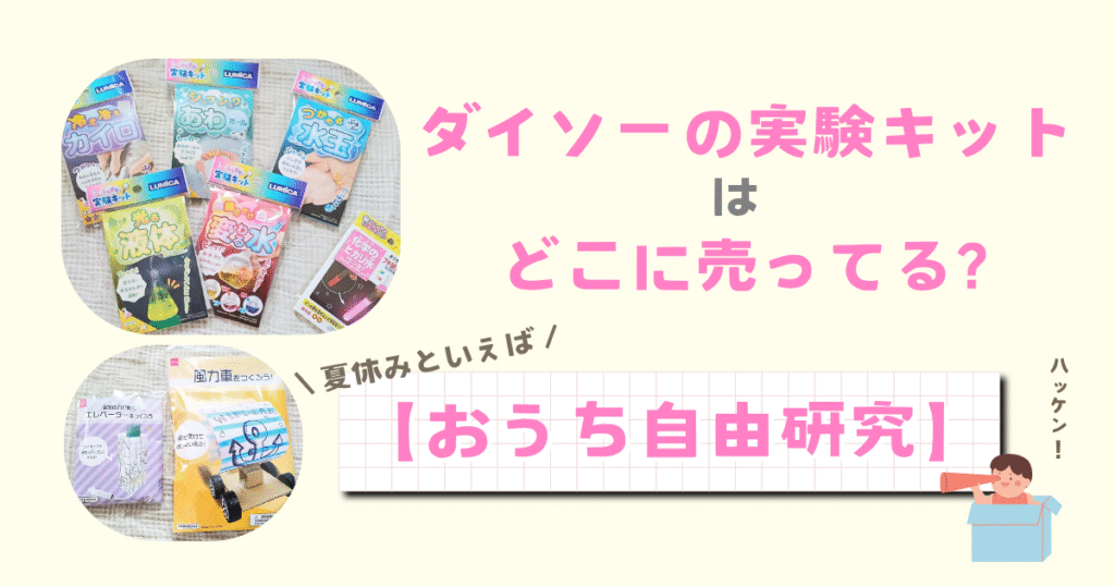 ダイソーの実験キットはどこに売ってる?ハンズのおすすめキットもご紹介!おうち自由研究を楽しもう